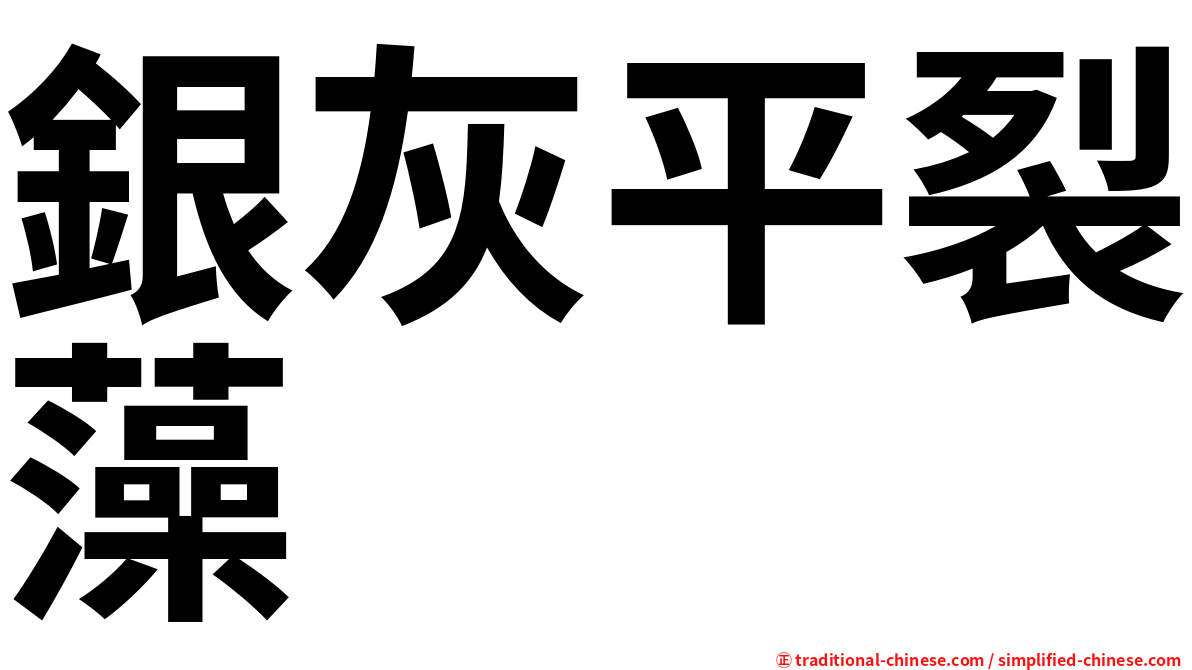 銀灰平裂藻