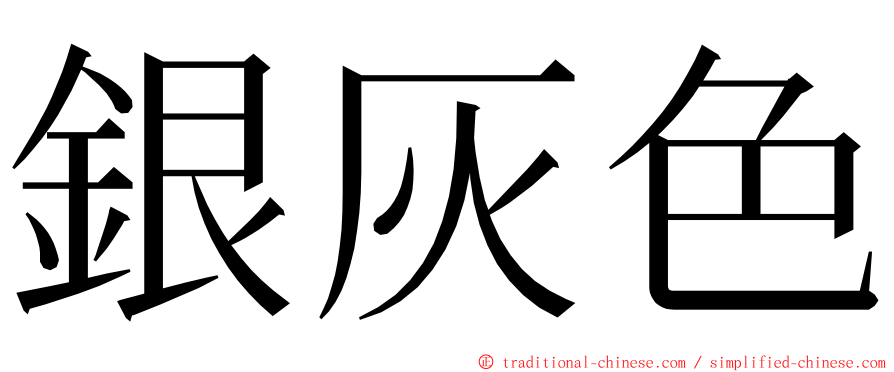 銀灰色 ming font