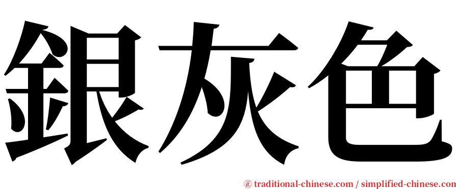 銀灰色 serif font