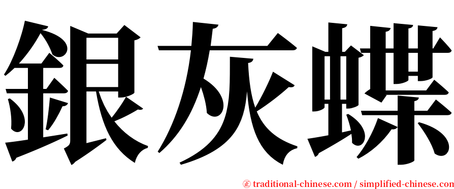 銀灰蝶 serif font