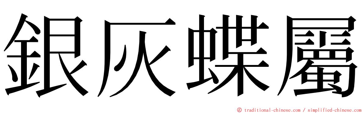 銀灰蝶屬 ming font