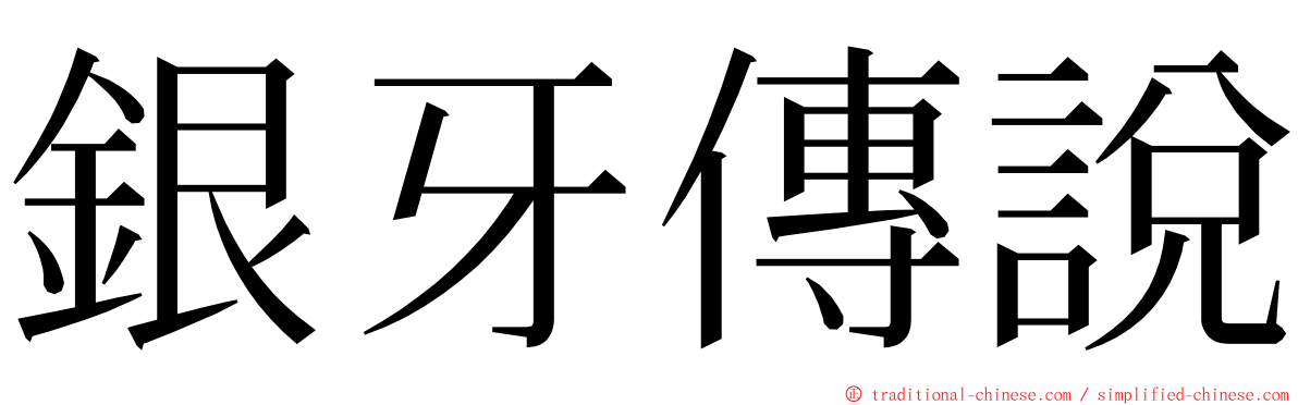 銀牙傳說 ming font