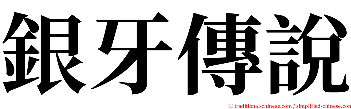 銀牙傳說 serif font