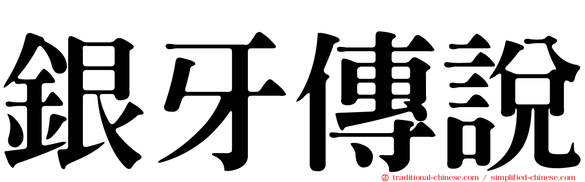 銀牙傳說