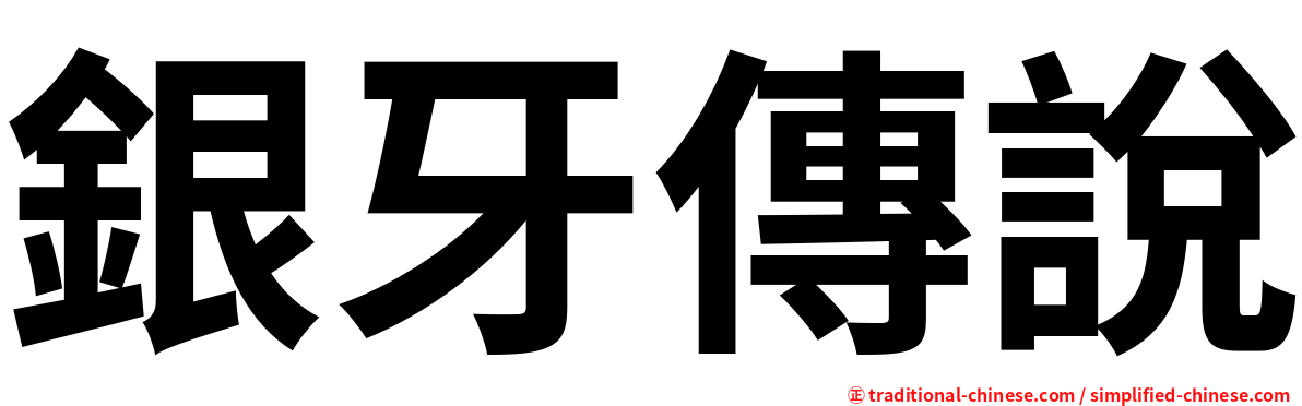 銀牙傳說