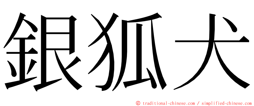 銀狐犬 ming font