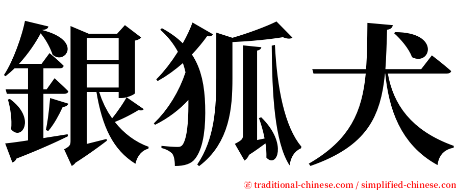 銀狐犬 serif font