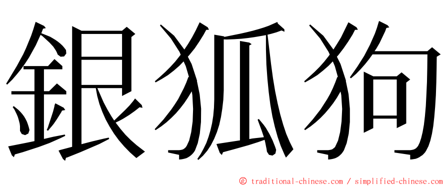 銀狐狗 ming font