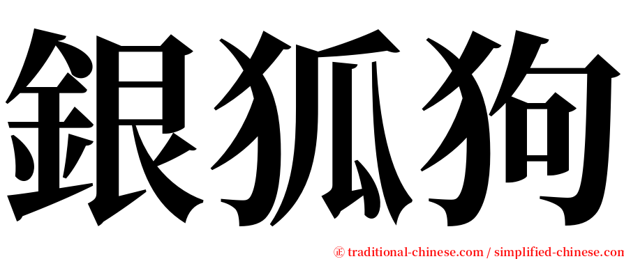 銀狐狗 serif font