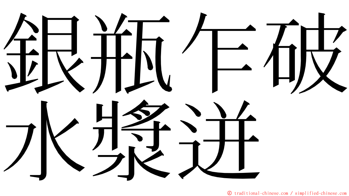 銀瓶乍破水漿迸 ming font