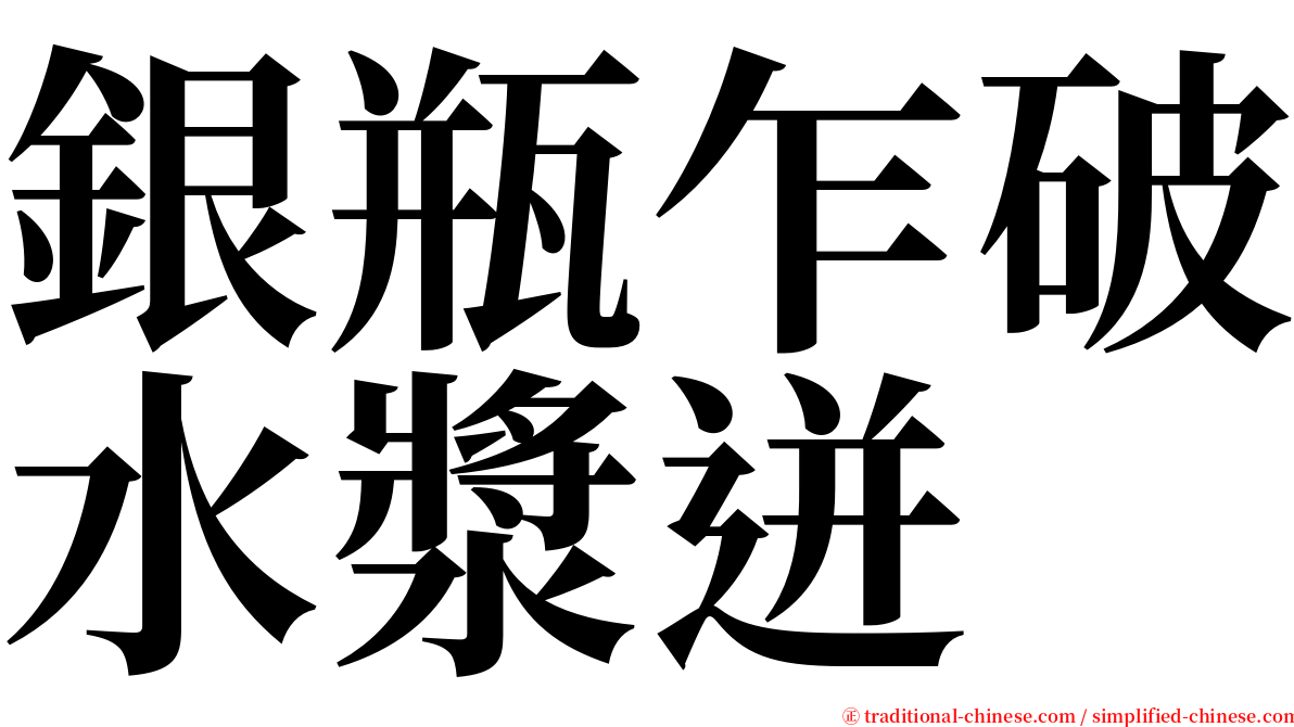 銀瓶乍破水漿迸 serif font