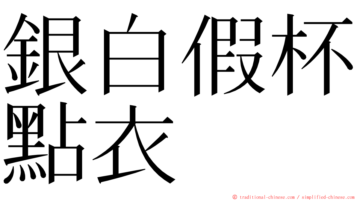 銀白假杯點衣 ming font