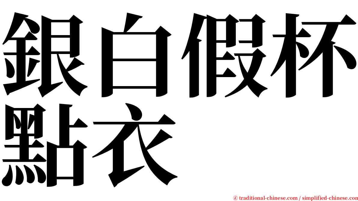 銀白假杯點衣 serif font