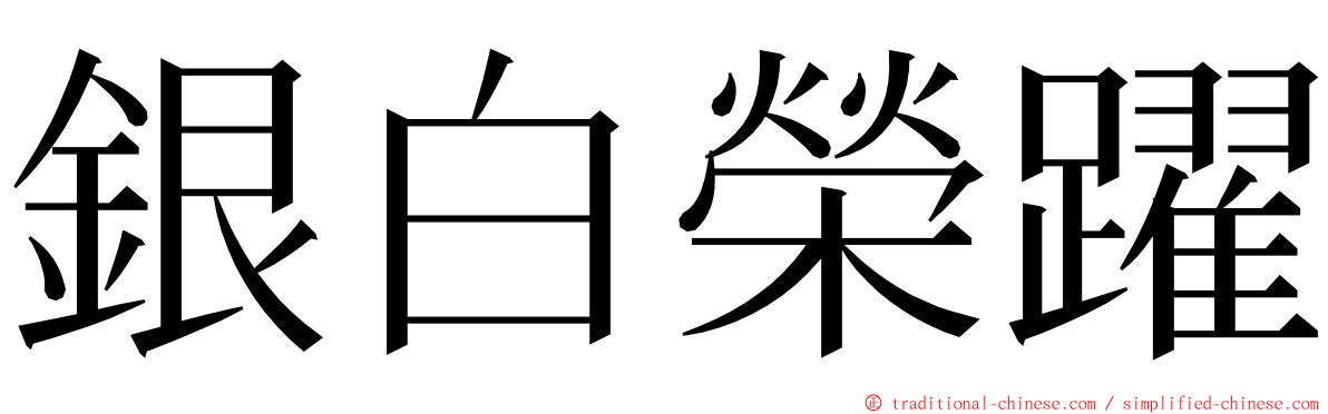 銀白榮躍 ming font