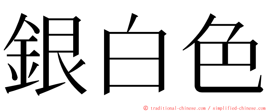 銀白色 ming font