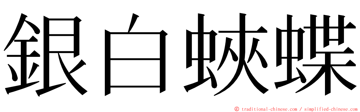 銀白蛺蝶 ming font