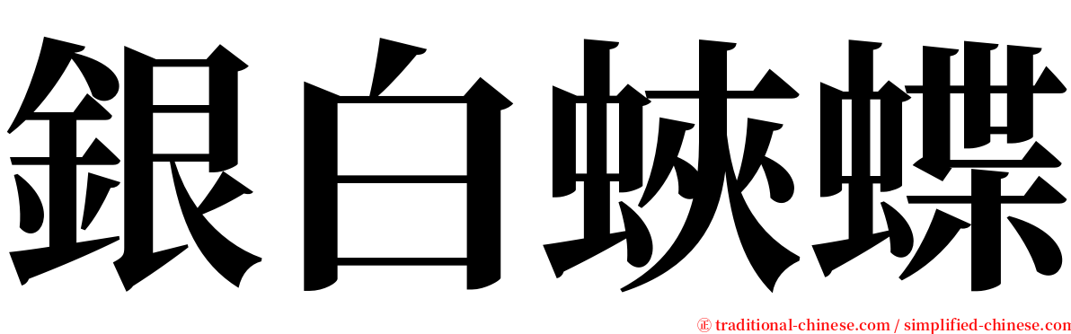 銀白蛺蝶 serif font