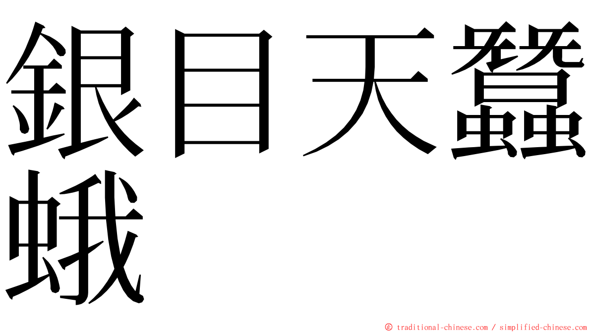 銀目天蠶蛾 ming font