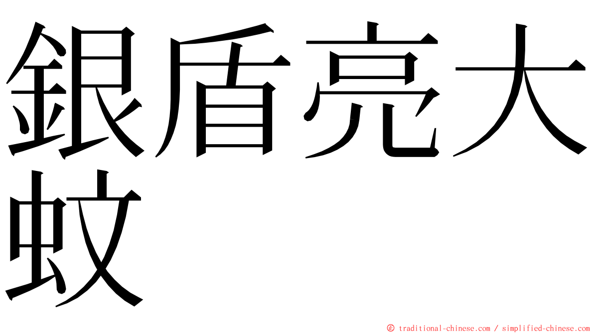 銀盾亮大蚊 ming font