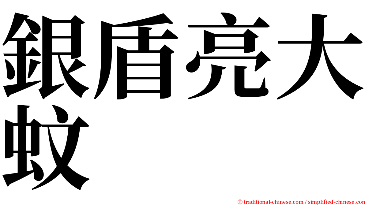 銀盾亮大蚊 serif font