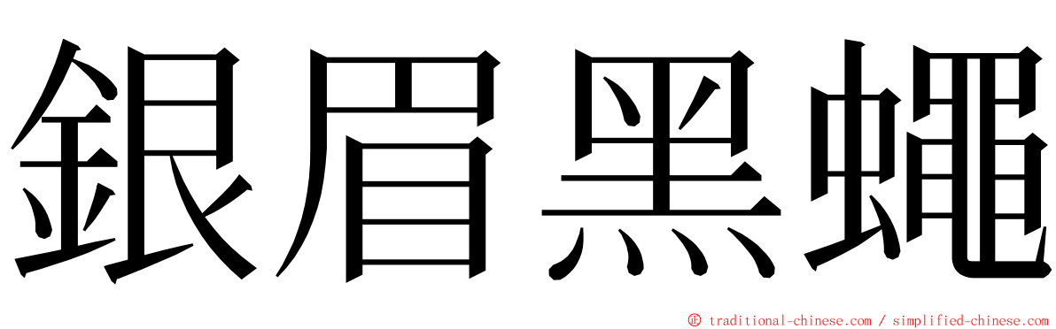 銀眉黑蠅 ming font