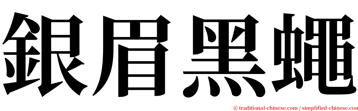 銀眉黑蠅 serif font