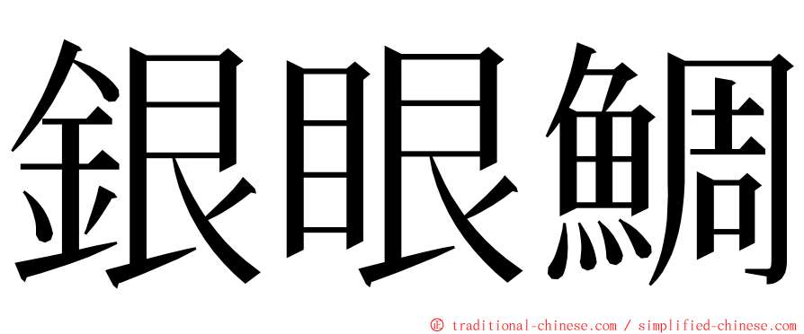 銀眼鯛 ming font