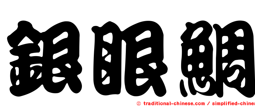 銀眼鯛