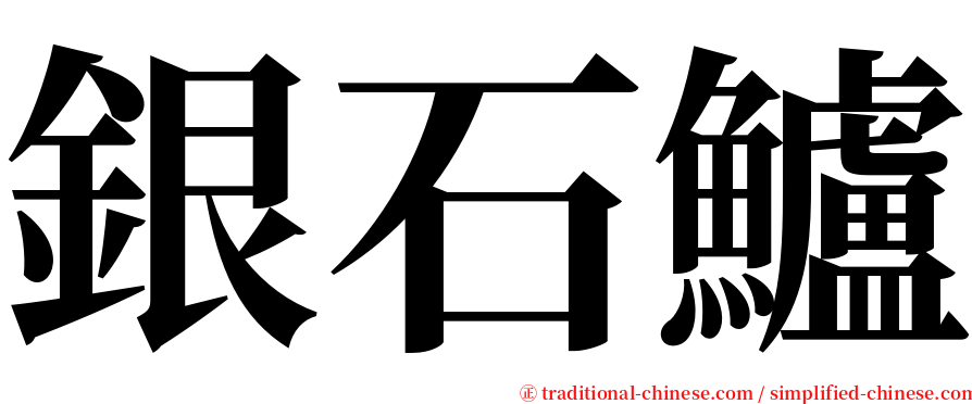 銀石鱸 serif font