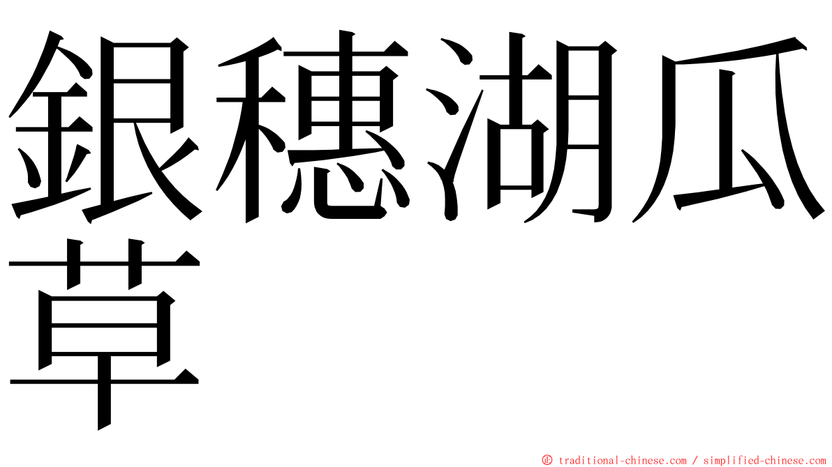 銀穗湖瓜草 ming font