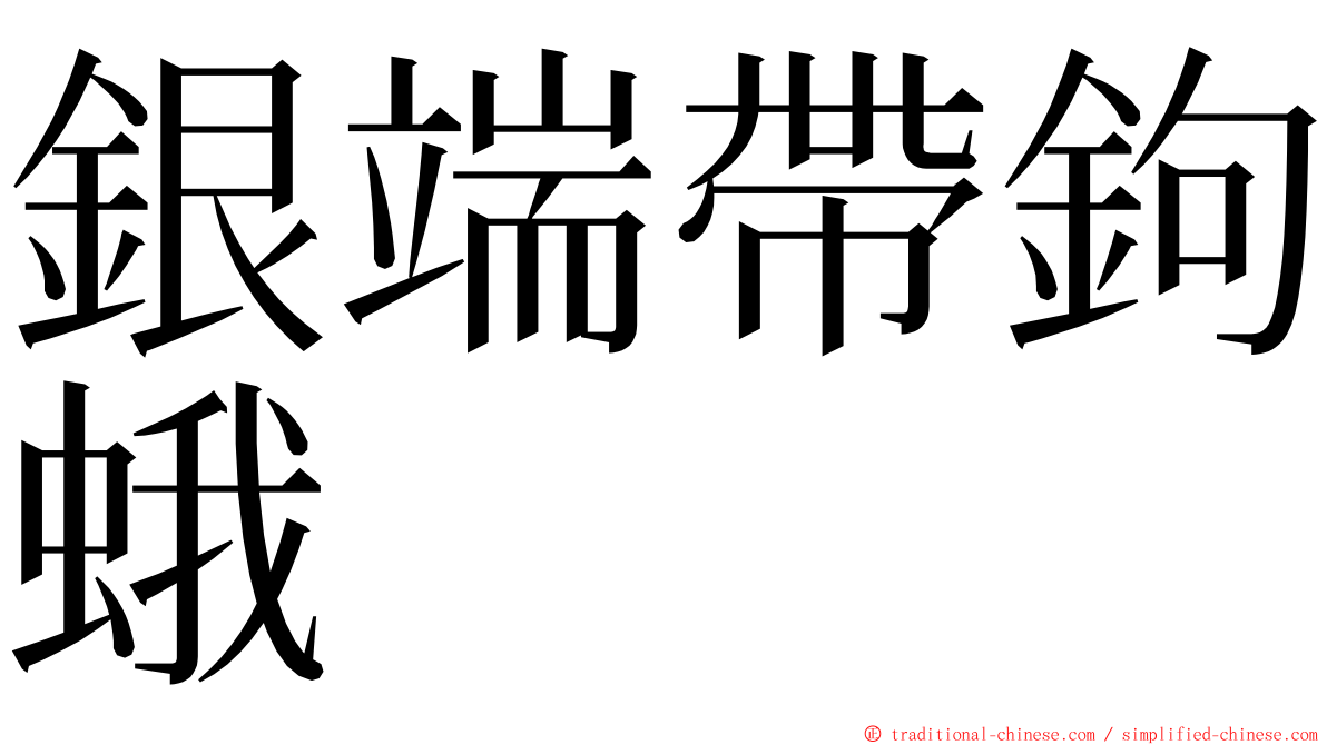 銀端帶鉤蛾 ming font