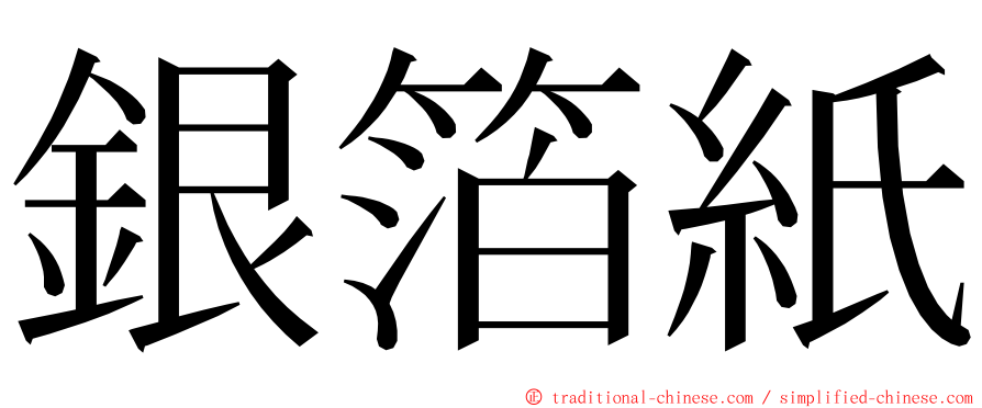 銀箔紙 ming font