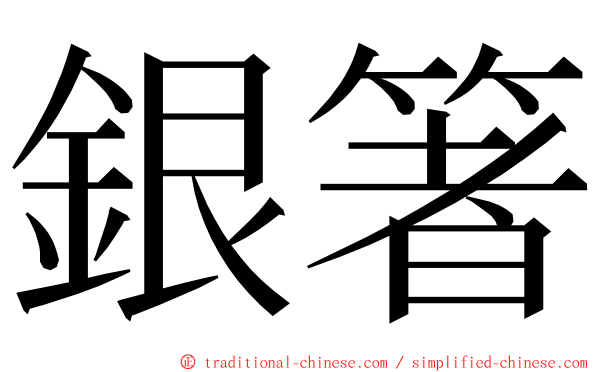 銀箸 ming font