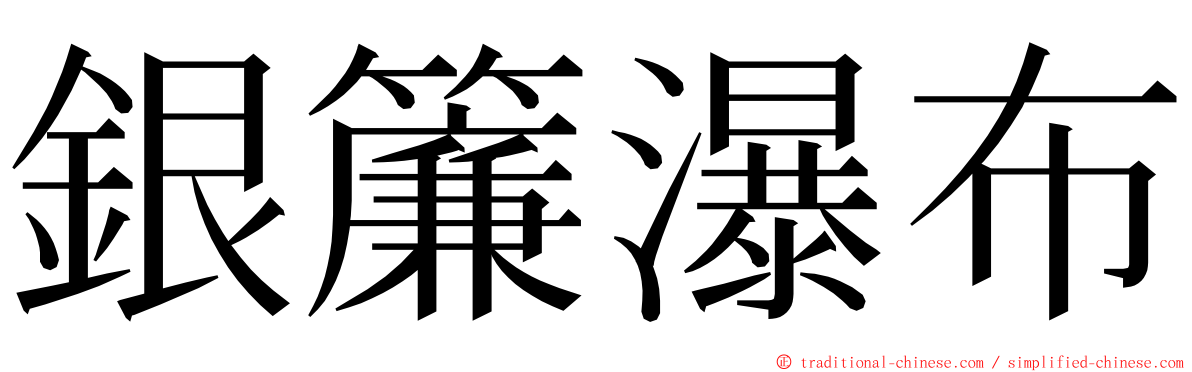 銀簾瀑布 ming font