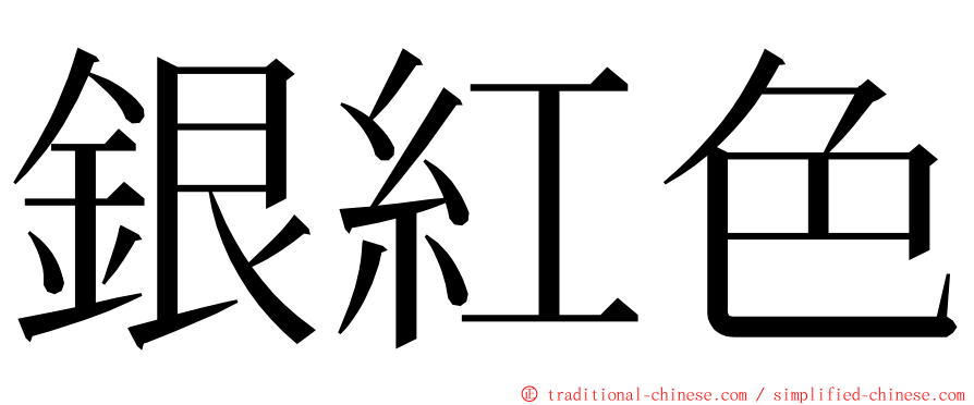 銀紅色 ming font