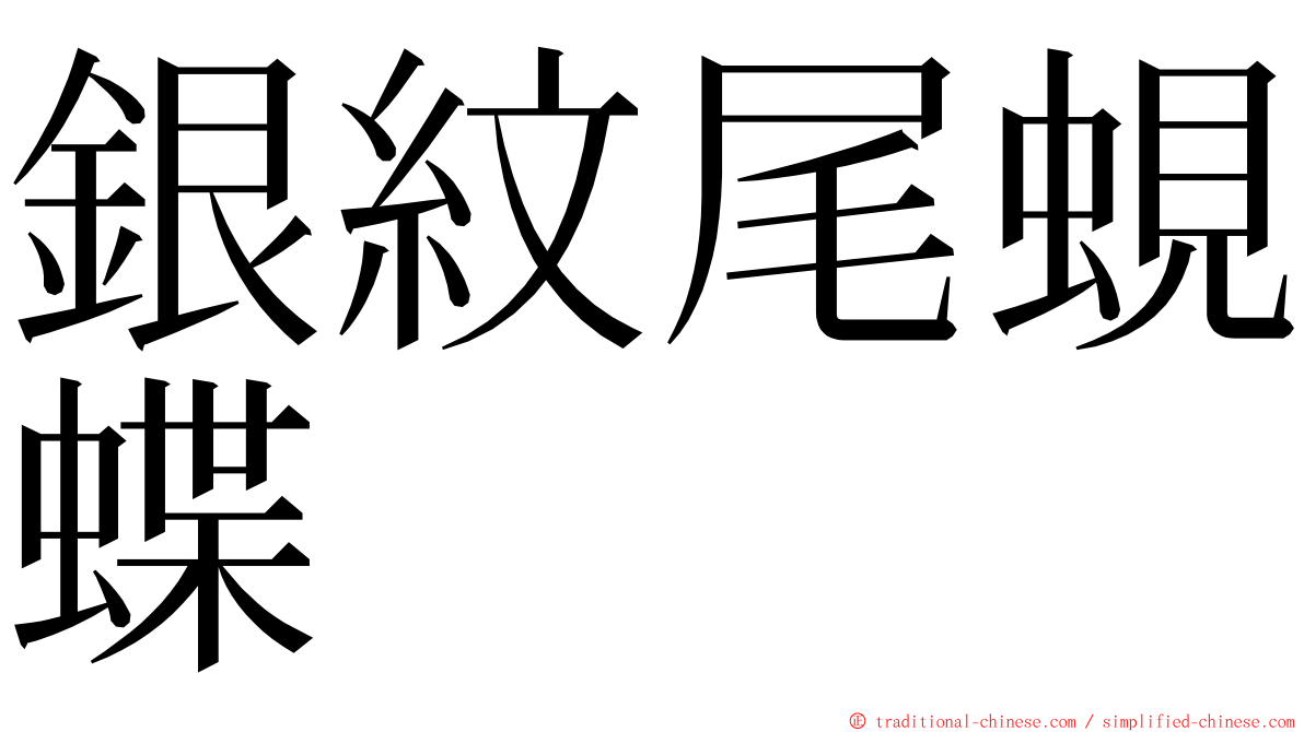 銀紋尾蜆蝶 ming font