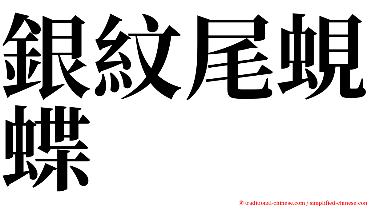 銀紋尾蜆蝶 serif font