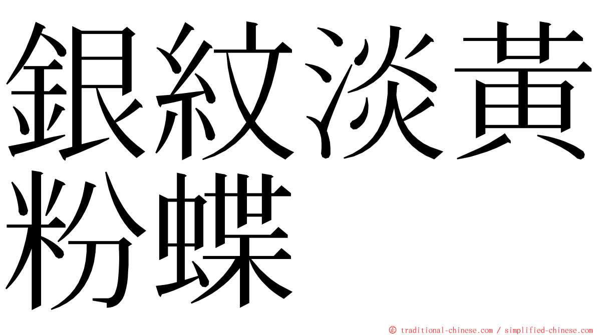 銀紋淡黃粉蝶 ming font