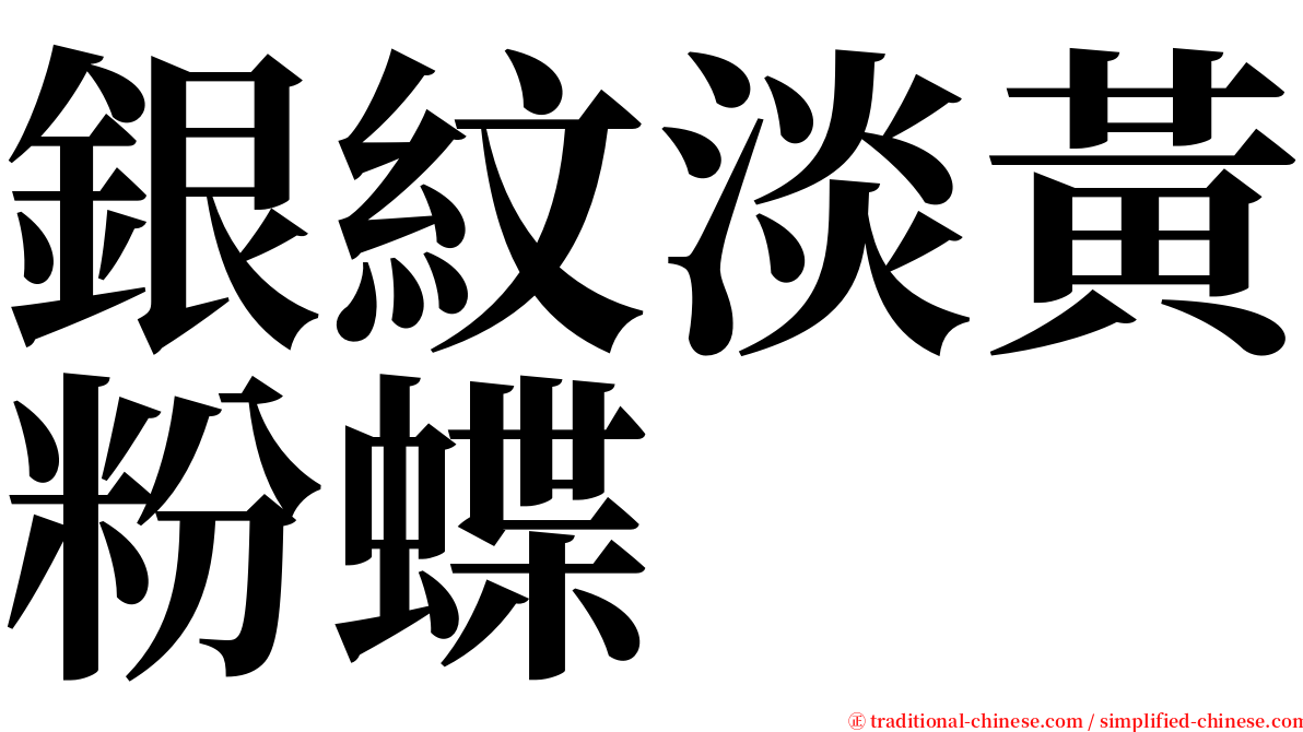 銀紋淡黃粉蝶 serif font