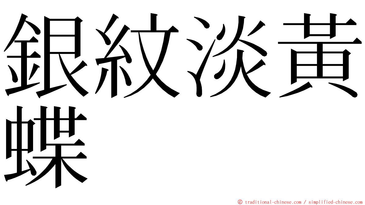 銀紋淡黃蝶 ming font