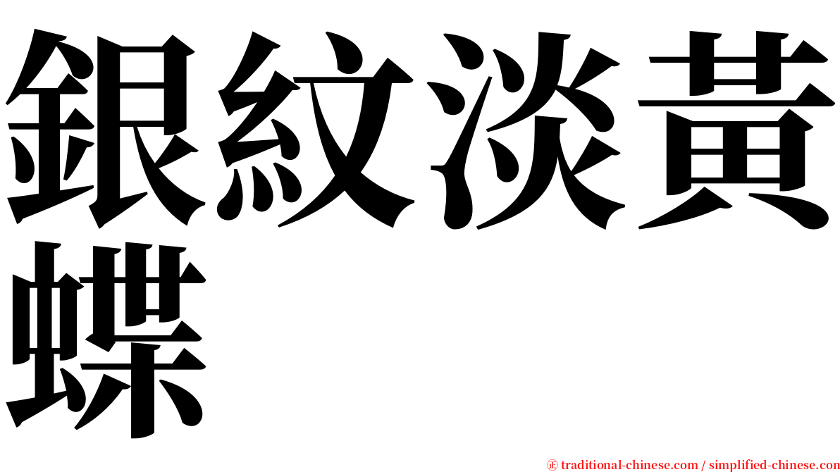 銀紋淡黃蝶 serif font