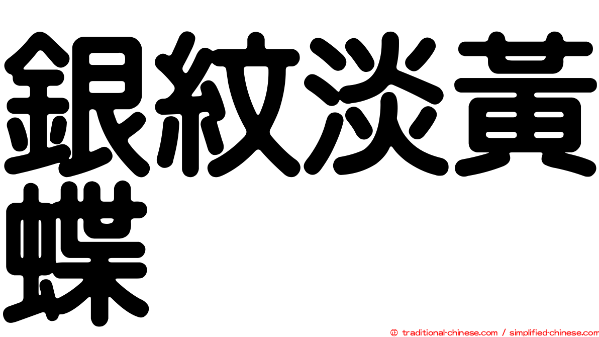 銀紋淡黃蝶