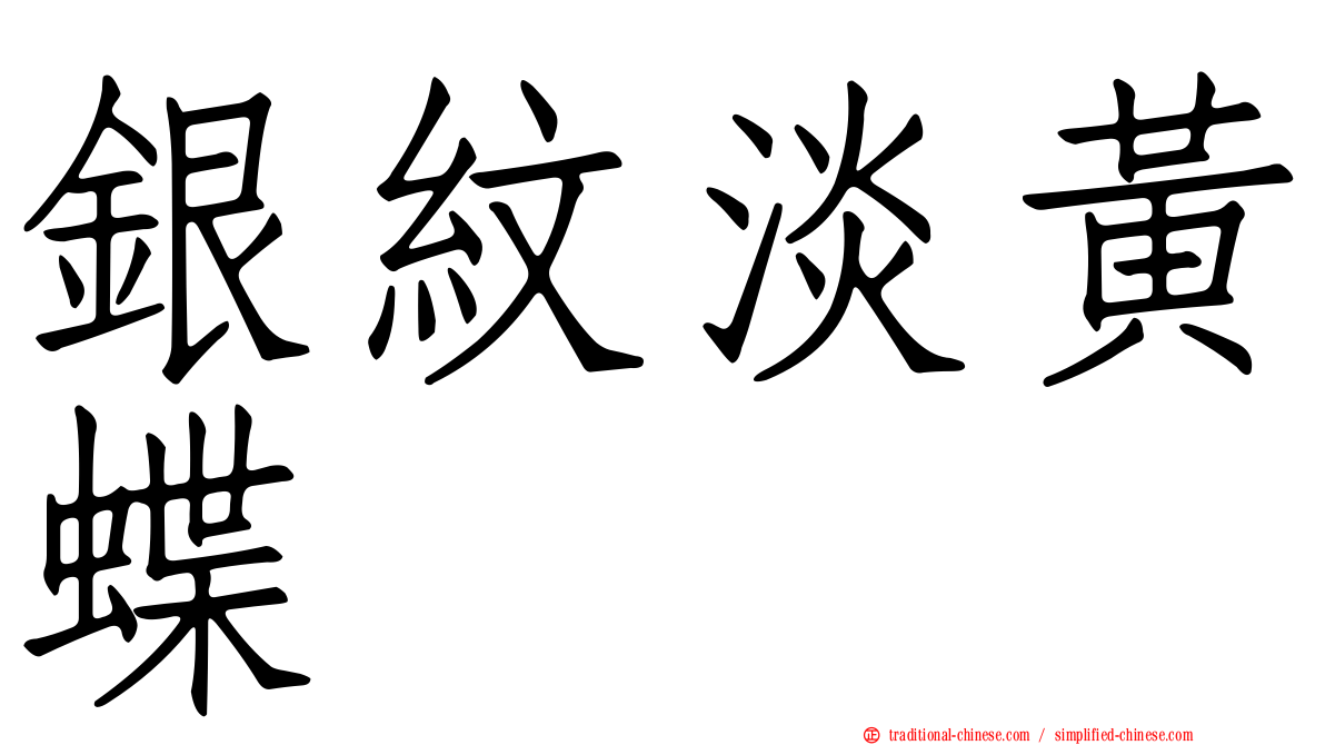 銀紋淡黃蝶