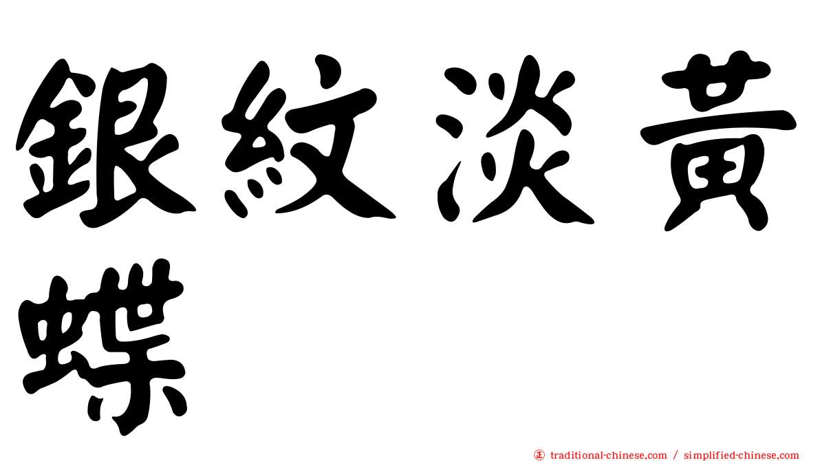 銀紋淡黃蝶