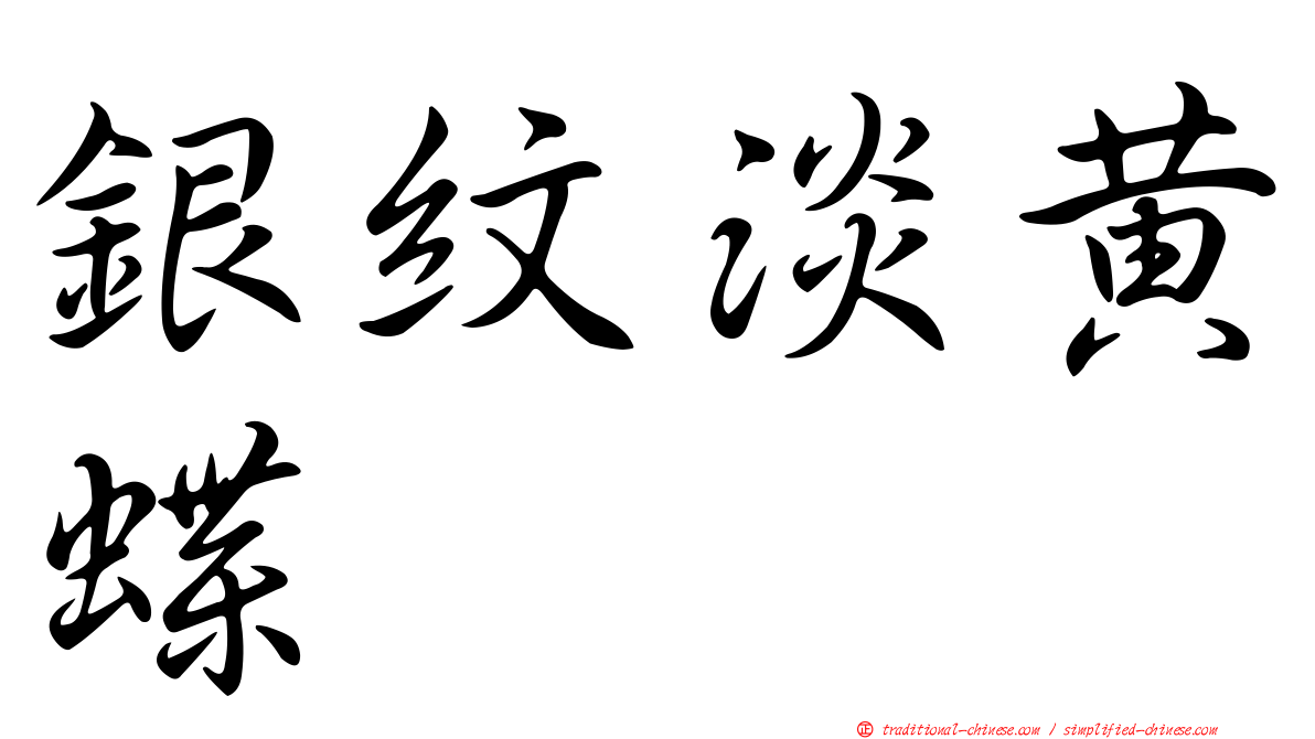 銀紋淡黃蝶