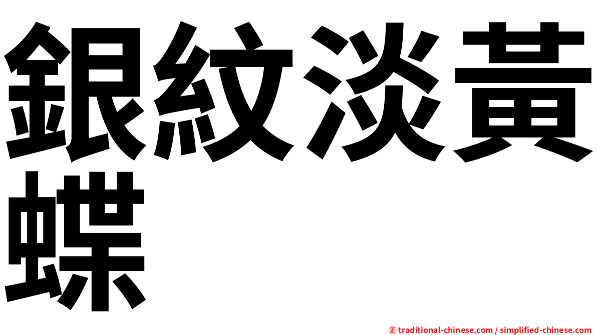 銀紋淡黃蝶