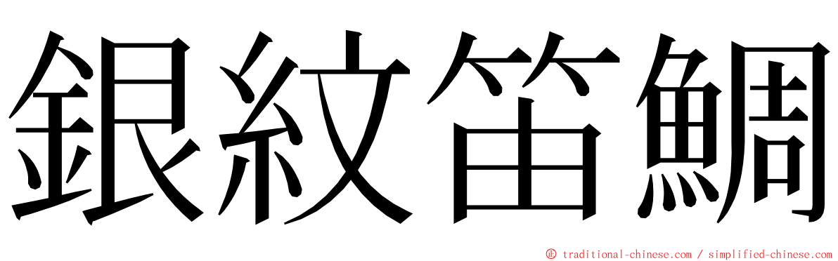 銀紋笛鯛 ming font