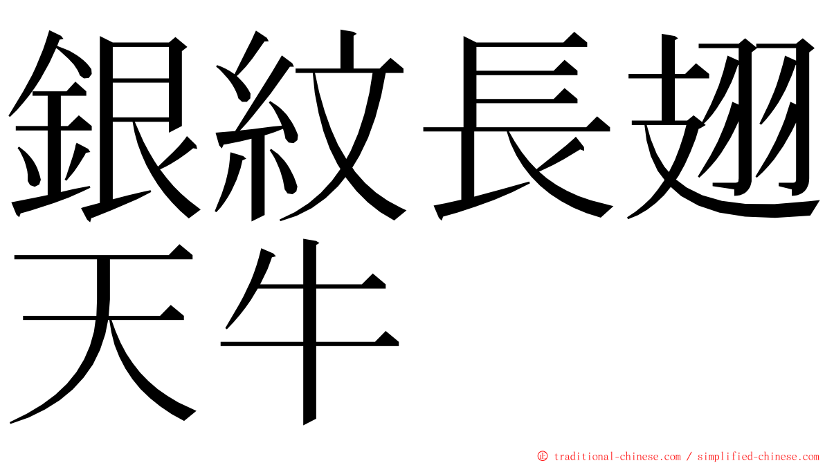 銀紋長翅天牛 ming font