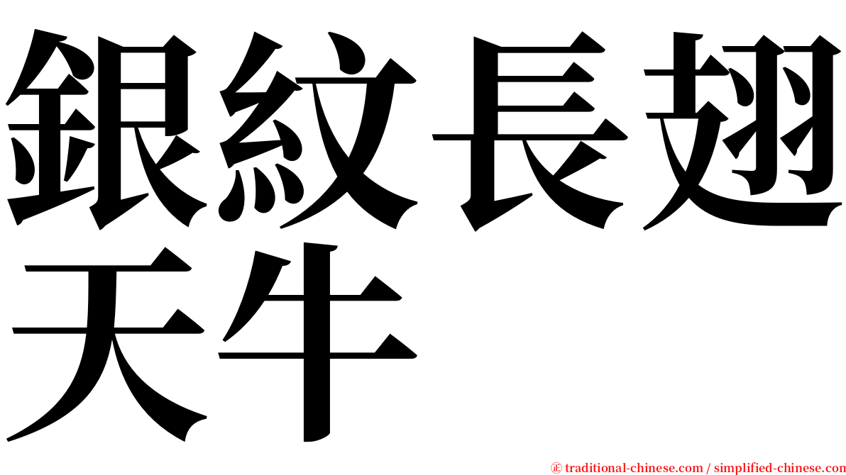 銀紋長翅天牛 serif font