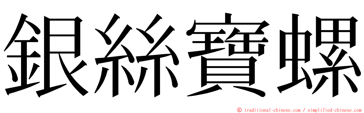 銀絲寶螺 ming font